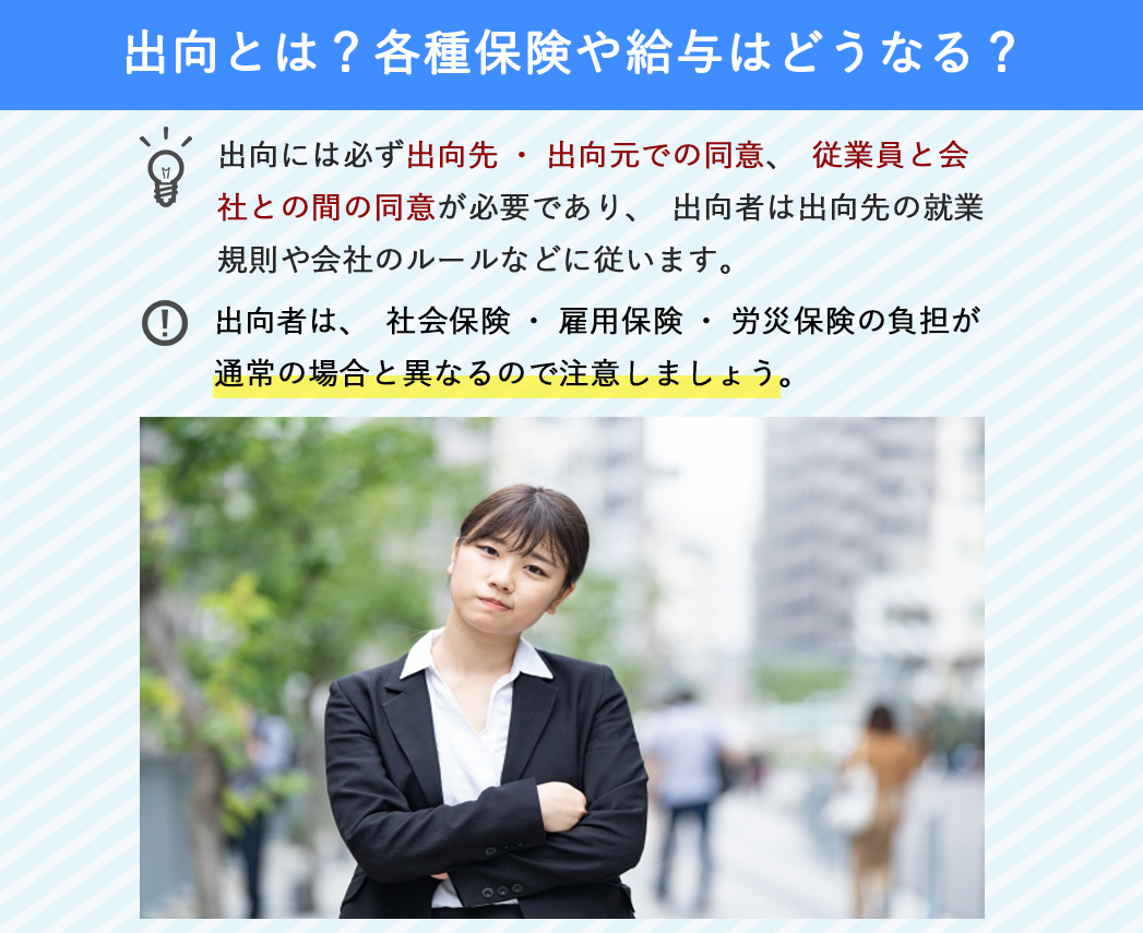 出向とは？各種保険や給与はどうなる？